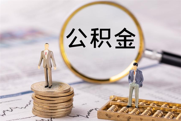 自贡封存后提公积金流程（封存后公积金提取办法）
