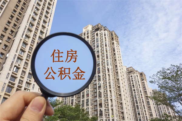 自贡公积金取（最新取住房公积金流程）