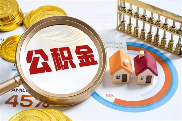 自贡离职后可以直接取公积金吗（离职后能取出公积金吗）