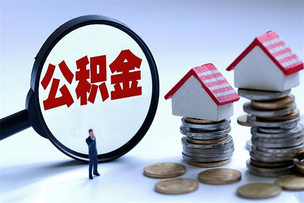 自贡公积金想取出来零花（公积金提取零元）