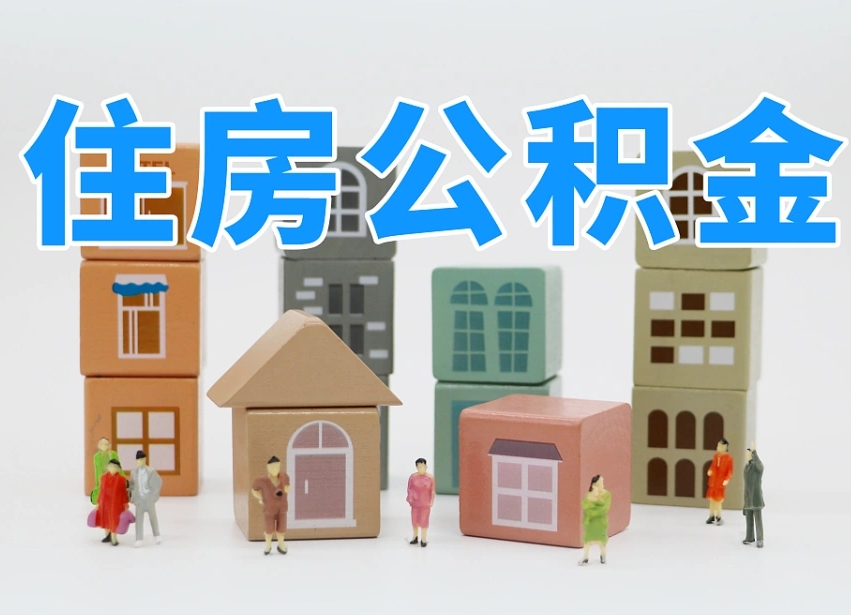 自贡怎么提封存的公积金（提取封存公积金流程）