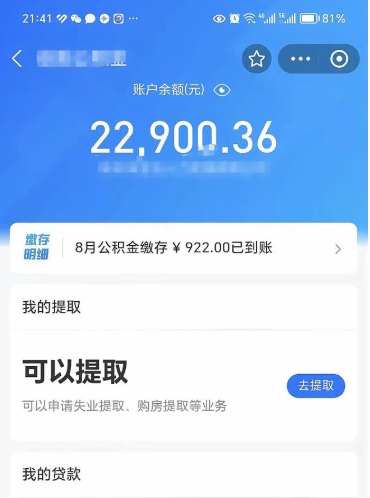 自贡封存的住房公积金可以取出来吗（已经封存的公积金可以取出来吗）