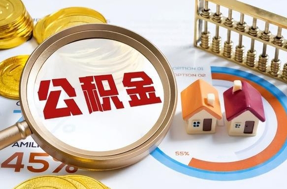 自贡封存6个月的公积金怎么能取出来（封存六个月后的公积金可以全部提取吗）