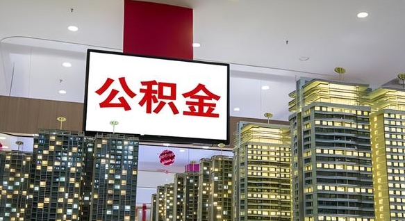 自贡离开取出公积金（离开城市公积金提取）